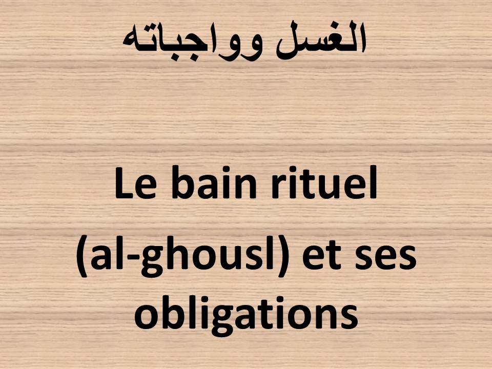 Le bain rituel (al-ghousl) et ses obligations